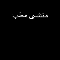 منشی  مطب تغذیه