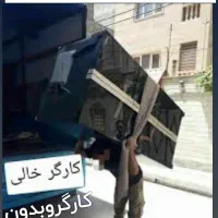 حمل ونقل باربری مبلمان کارگرخالی صفابارشهرستان