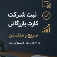 ثبت شرکت،ثبت تغییرات،ثبت برند،کارت بازرگانی