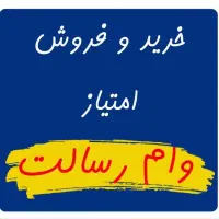 خرید و فروش اعتبار رسالت
