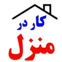 کار در منزل