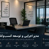 استخدام مدیر اجرایی و‌توسعه کسب و‌کار / خانم