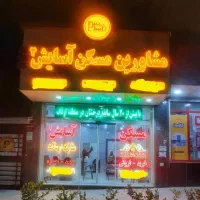 ۱۰۵ متر طبقه دوم، شیک و تمیز (مسکن آسایش۲)