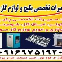 تعمیرات تخصصی پکیج و شومینه|خدمات پیشه و مهارت|پرند, فاز ۳|دیوار