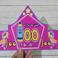 تاج جشن هزار . تاج جشن صد .جشن ساعت . جشن اسم