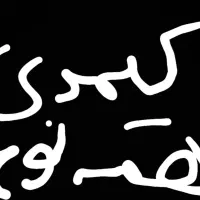 حراجه با با حراجه زدم به مالم بخاطر ایالم