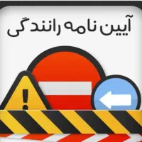 اخذ گواهینامه رانندگی