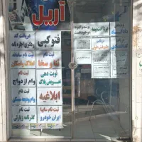 به یک نفر خانم مسلط به کار در کافی نت نیازمندیم