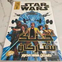 جنگ ستارگان (داستان های مصور)
