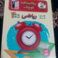 کتاب کار ریاضی چهارم ریاضیدان کوچک