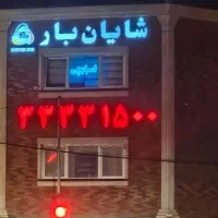 شرکت باربری شایان بار (می‌بندیم،می‌بریم،میچینیم)