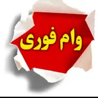 فروش وام مهربانی ۳۰۰ میلیون تومان