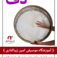 آموزش گیتار پیانو فلوت آواز ویلن تنبک دف سنتور تار|خدمات آموزشی|رشت, گلباغ نماز|دیوار