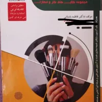 کتاب آرایشگری صورت زنانه مولف فاطمه باستانی