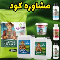 مشاوره رایگان کود کشاورزی اورگانیک (افزایش تناژ)