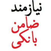 نیازمند ضامن رتبه AوB