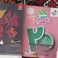 کتاب های کمکدرسی برای نهایی انگلیسی۲و۳بدون استفاده