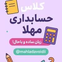 کلاس ابتدایی و حسابداری برای رده ۷ تا ۱۸ سال|خدمات آموزشی|مشهد, میعاد (شهرک غرب)|دیوار