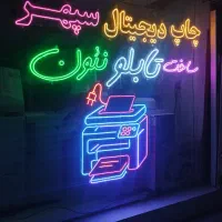 ساخت و طراحی انواع تابلو نئون