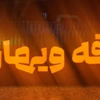 تابلوساز،تابلوسازی،حروف برجسته،آلوبند،نصاب|خدمات پیشه و مهارت|شیراز, فضل‌آباد|دیوار