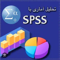 آموزش آمار spss minitab مشاوره پایان نامه و مقاله|خدمات آموزشی|تهران, اقدسیه|دیوار