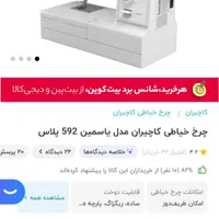 چرخ خیاطیکاچیران یاسمین 592 پلای|چرخ خیاطی و ریسندگی|تهران, مرزداران|دیوار