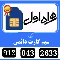 سیمکارت در حد صفر فقط یک هفته روشن بوده 0912