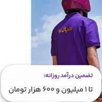 ثبت نام آنلاین پیک موتوری میاره کل تهران درآمدبالا