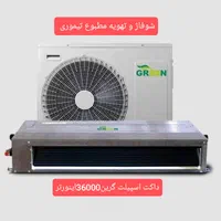 داکت اسپیلت گرین مدل 36000اینورتر