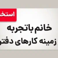 استخدام خانم جهت امور اجرایی و آموزشی