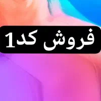 فروش کد1
