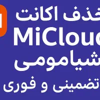 حذف اکانت شیائومی. تضمینی و فوری