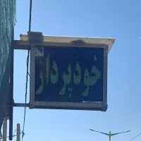 فروش خودپرداز ATMs|فروشگاه و مغازه|فسا, |دیوار