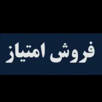 واگذاری و فروش امتیاز دفترپیشخوان دولت