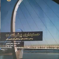 کتاب های حسابداری