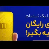 با میلی طلایی رایگان بگیرید