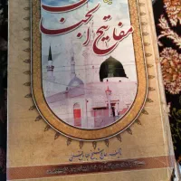 ۲ کلیات مفاتیح الجنان درشت خط