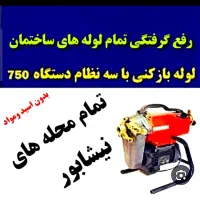 لوله بازکنی سراسرشهر(بافنرجداگانه)|خدمات پیشه و مهارت|نیشابور, هفده شهریور|دیوار