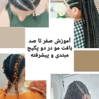 بافت مو (آموزش صفر تا صد)