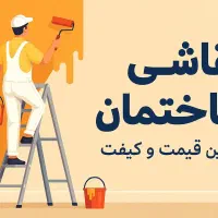 نقاشی ساختمان|خدمات پیشه و مهارت|بم, |دیوار