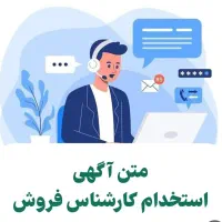 استخدام کارشناس فروش
