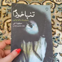 کتاب تنها خودم