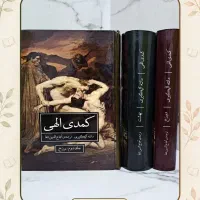 کتاب کمدی الهی (متن کامل)