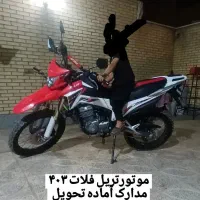 فروش موتور سیکلت تریل