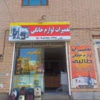 تعمیرات لوزم خانگی به صورت تخصصی
