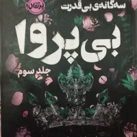 کتاب بی پروا