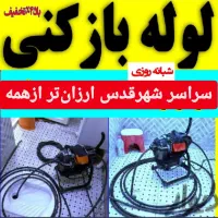 فنز زنی اتحادیه شهرقدس وحومه ۲۴ساعته تضمینی ارزان
