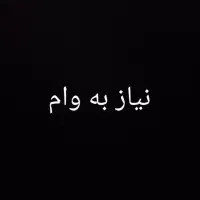 نیاز به وام