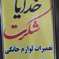 (خدایا شکرت) تعمیرات لوازم خانگی، جاروبرقی