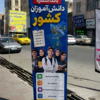 بانک شماره دانش اموزان و کنکوریهای کل کشور
